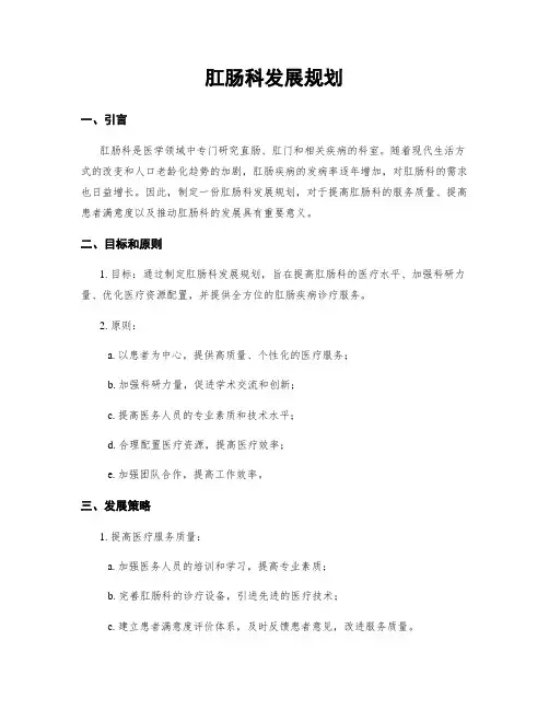肛肠科发展规划