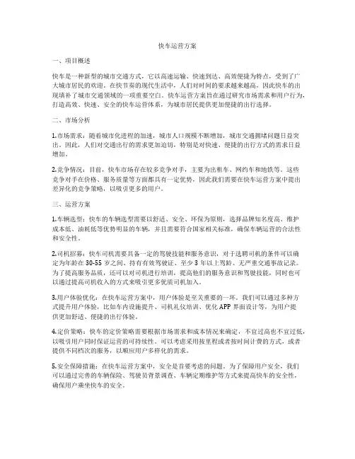 快车运营方案