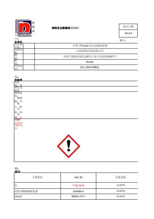 油漆MSDS-立邦净味120