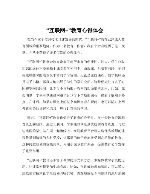 “互联网+”教育心得体会