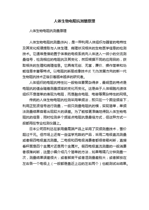 人体生物电阻抗测量原理