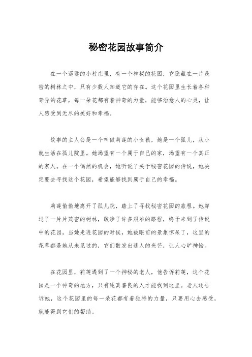 秘密花园故事简介