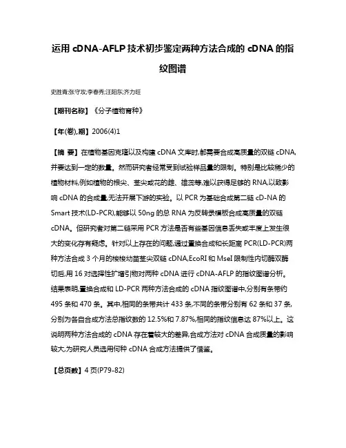 运用cDNA-AFLP技术初步鉴定两种方法合成的cDNA的指纹图谱