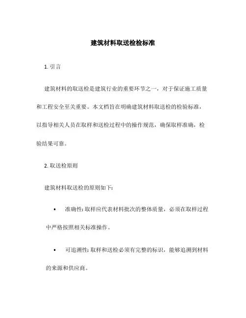 建筑材料取送检检标准