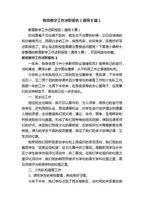 教育教学工作述职报告（通用5篇）