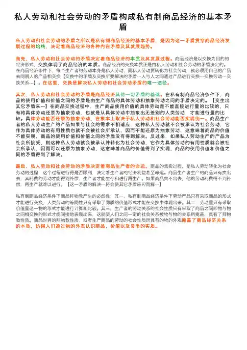 私人劳动和社会劳动的矛盾构成私有制商品经济的基本矛盾
