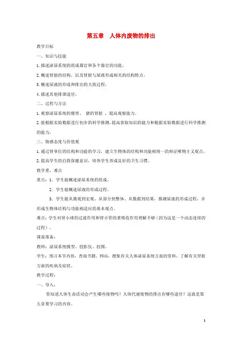 人教版七年级生物下册第五章人体内废物的排出教案