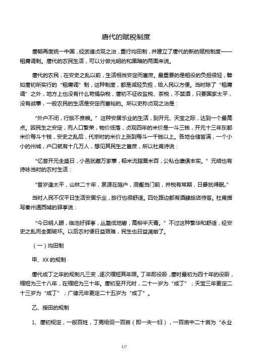 唐代的赋税制度