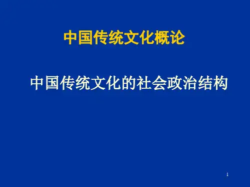 中国传统文化概论社会政治结构