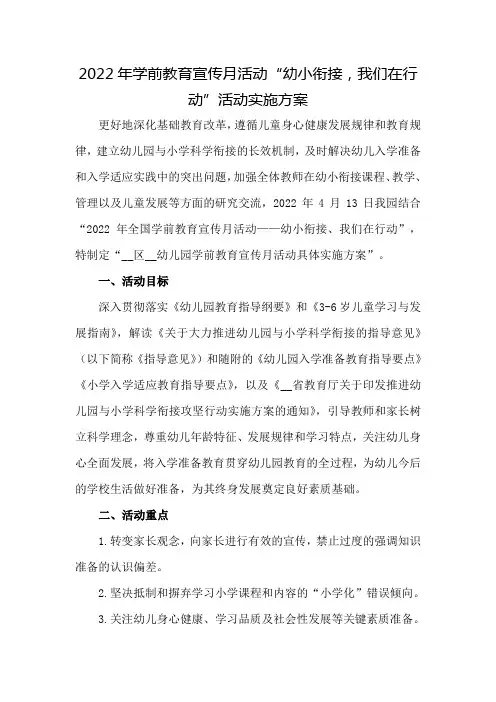 幼儿园学前教育宣传月幼小衔接,我们在行动活动方案5篇