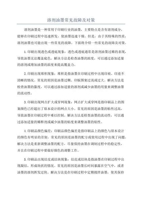 溶剂油墨常见故障及对策