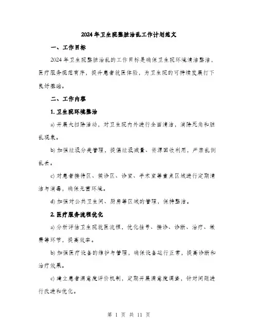 2024年卫生院整脏治乱工作计划范文(3篇)