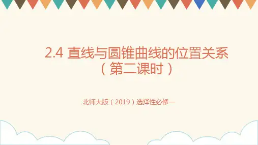 2.4 直线与圆锥曲线的位置关系(第二课时)课件-2024-2025学年高二上数学北师大版选择性必修