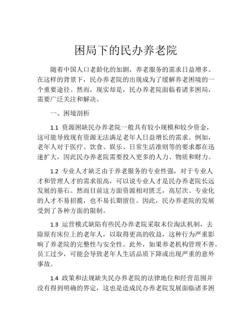 困局下的民办养老院