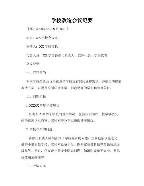 学校改造会议纪要