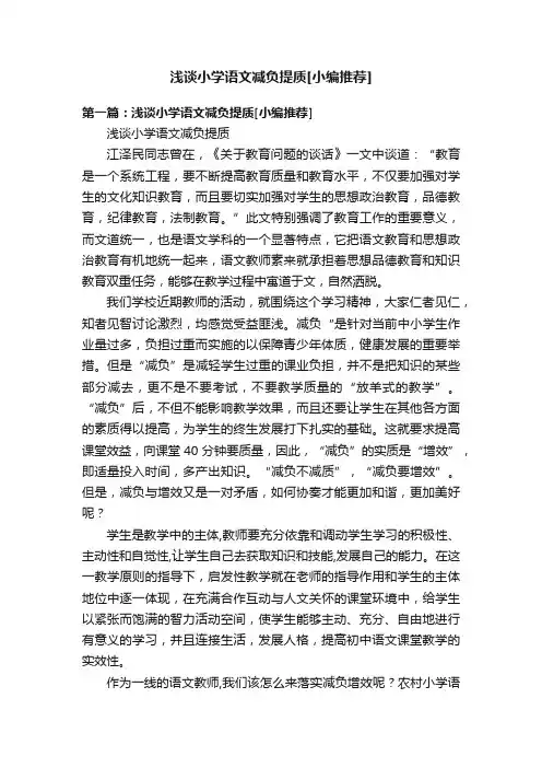 浅谈小学语文减负提质[小编推荐]