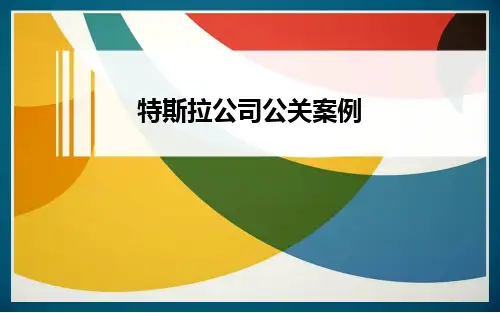 特斯拉公关案例ppt课件