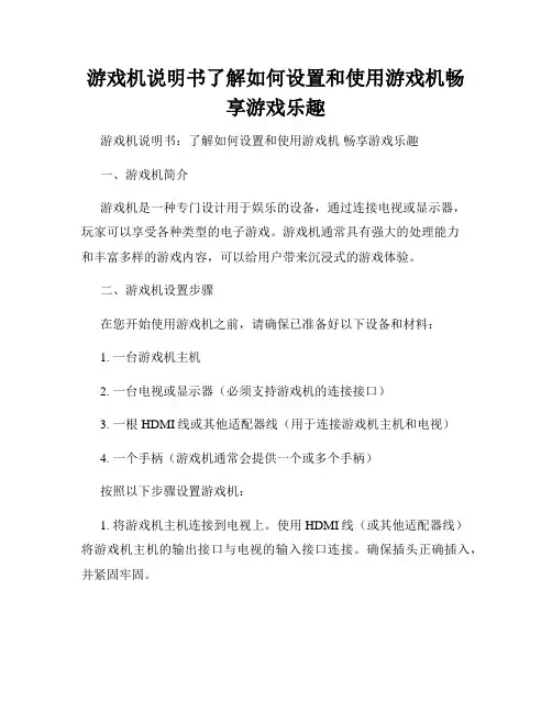 游戏机说明书了解如何设置和使用游戏机畅享游戏乐趣