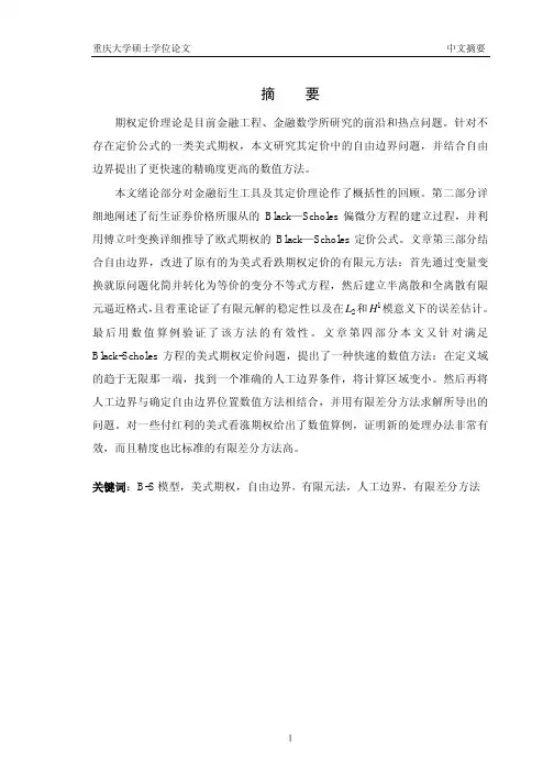 美式期权定价自由边界问题及数值方法