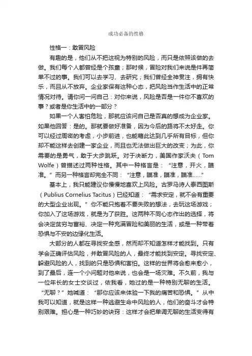 成功必备的性格