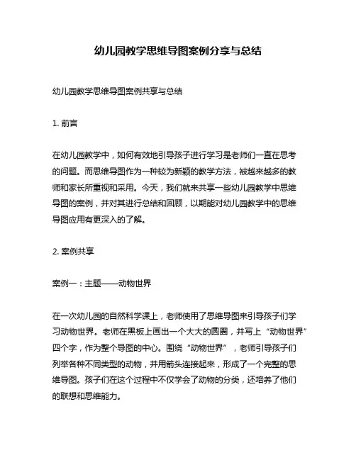 幼儿园教学思维导图案例分享与总结