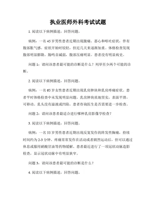 执业医师外科考试试题