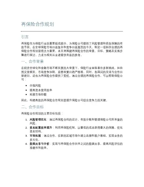 再保险合作规划