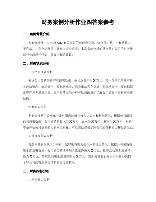 财务案例分析作业四答案参考