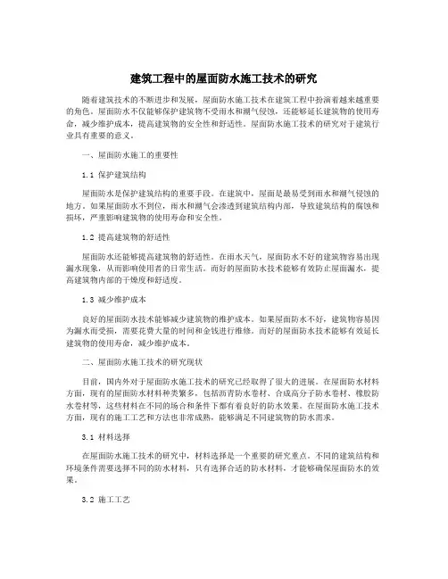 建筑工程中的屋面防水施工技术的研究