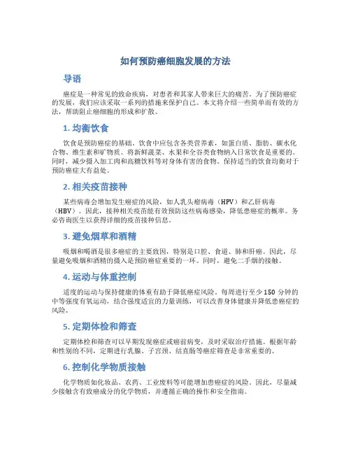 如何预防癌细胞发展的方法