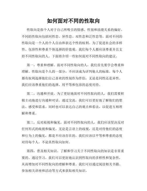 如何面对不同的性取向