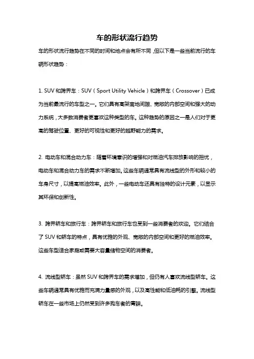 车的形状流行趋势