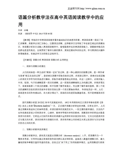 语篇分析教学法在高中英语阅读教学中的应用