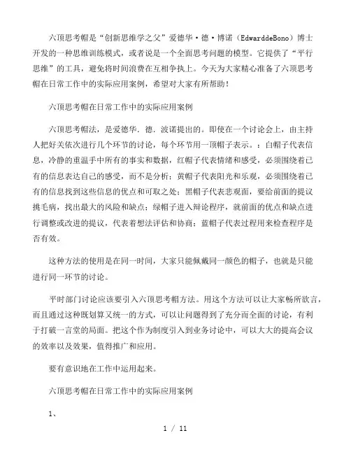 六顶思考帽在日常工作中的实际应用案例