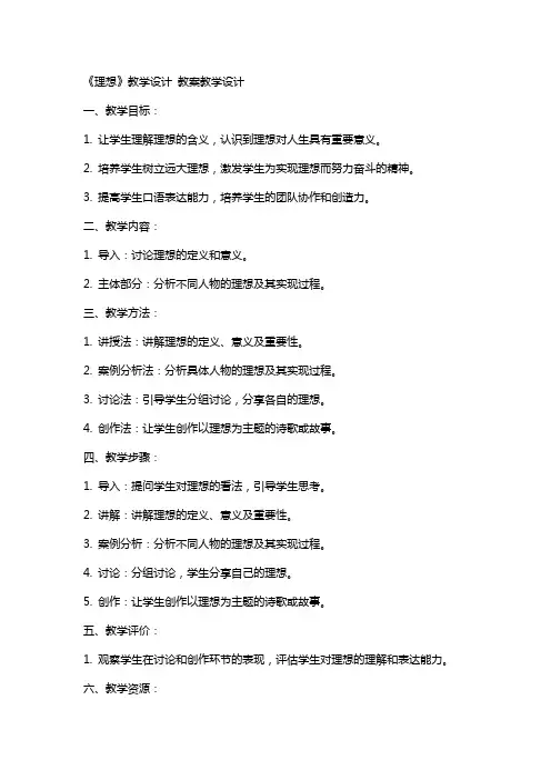 《理想》教学设计 教案教学设计