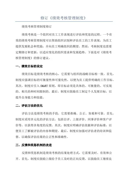 修订《绩效考核管理制度》