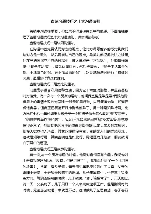 直销沟通技巧之十大沟通法则
