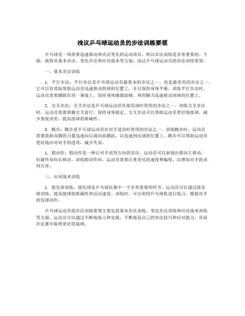 浅议乒乓球运动员的步法训练要领