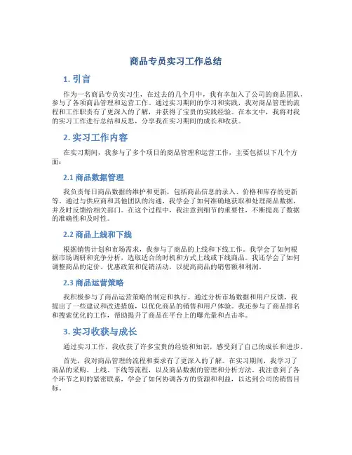 商品专员实习工作总结