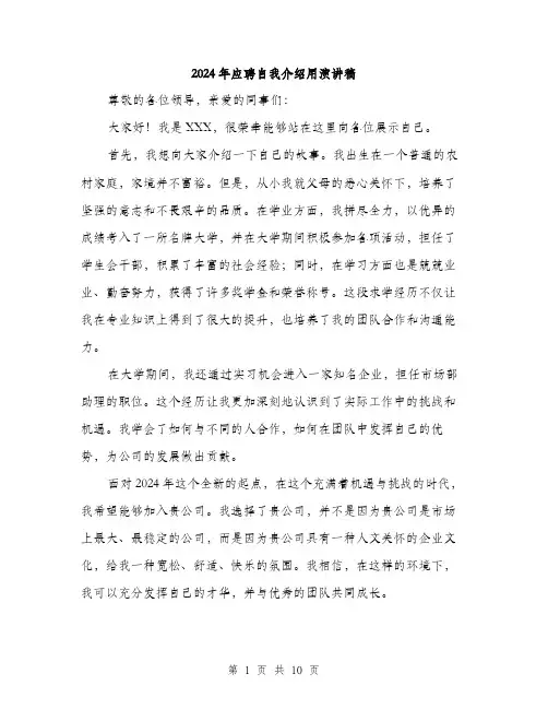2024年应聘自我介绍用演讲稿（6篇）