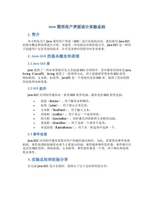 java图形用户界面设计实验总结