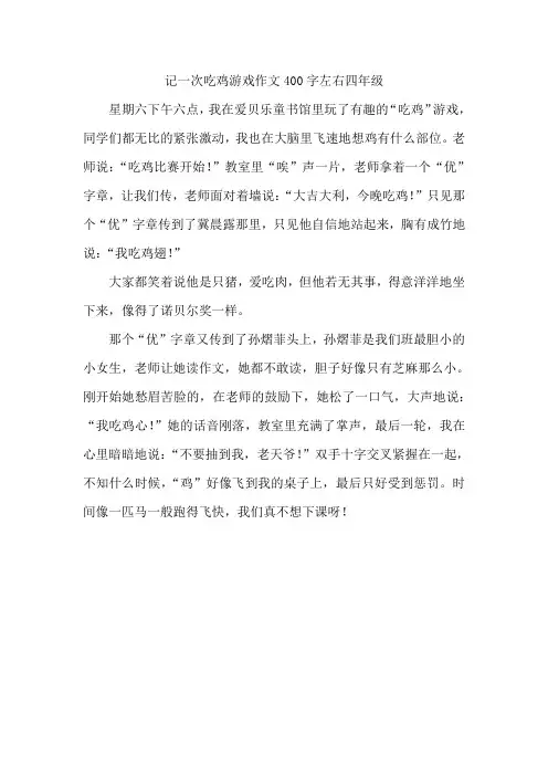 记一次吃鸡游戏作文400字左右四年级