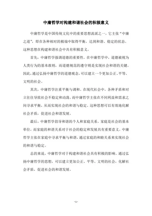 中庸哲学对构建和谐社会的积极意义