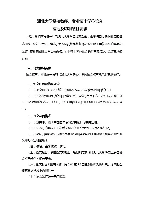 有关湖北大学硕士学位专业论文封面印制,装订要求的说明