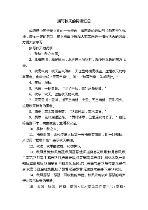 描写秋天的词语汇总