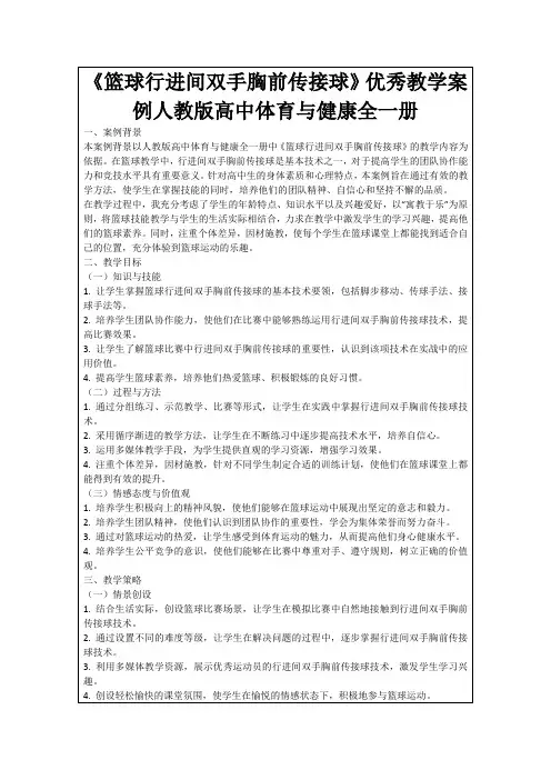 《篮球行进间双手胸前传接球》优秀教学案例人教版高中体育与健康全一册
