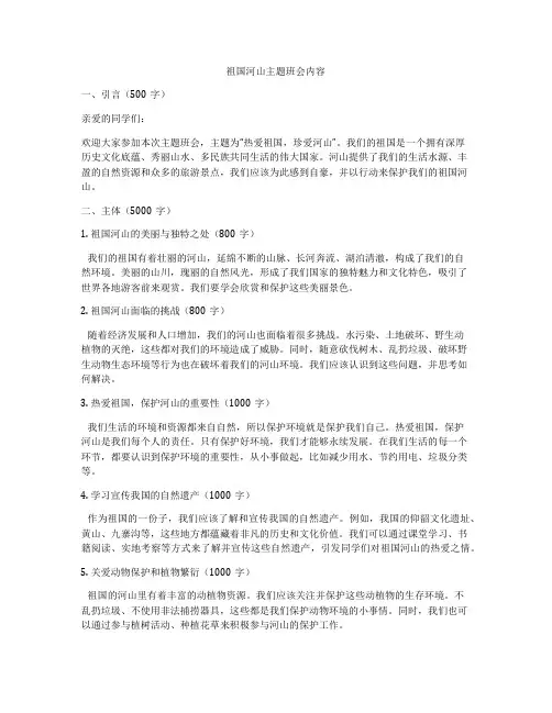 祖国河山主题班会内容
