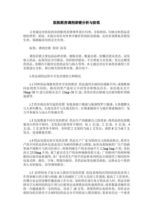 医院药房调剂差错分析与防范