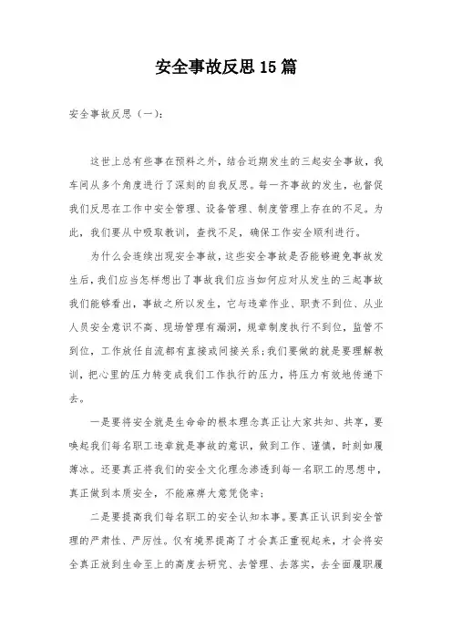 安全事故反思15篇