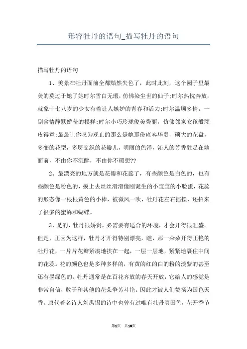 形容牡丹的语句_描写牡丹的语句